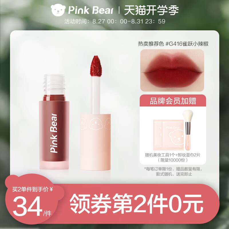 1.领券 加购物车2件再领取标题下300-30开学券【pinkbear旗舰店】皮可熊纱雾感唇釉任选2支(xbkd2F6b3hA)/