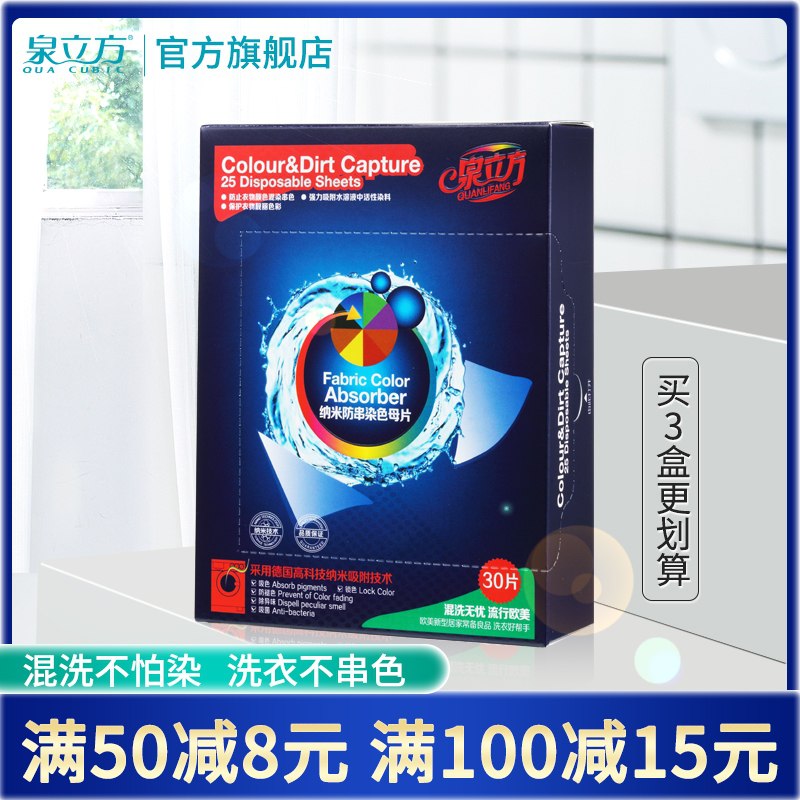 19元 泉立方旗舰店刘涛推荐纳米防串色母片30片(xE0EcGao0oa)/