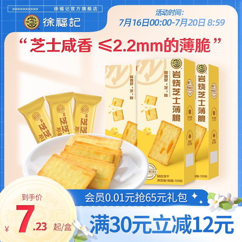 0点开始 领券后 22.9元【徐福记官方旗舰店】岩烧芝士薄脆饼干120g*4盒(wEGx2qsylbG)/