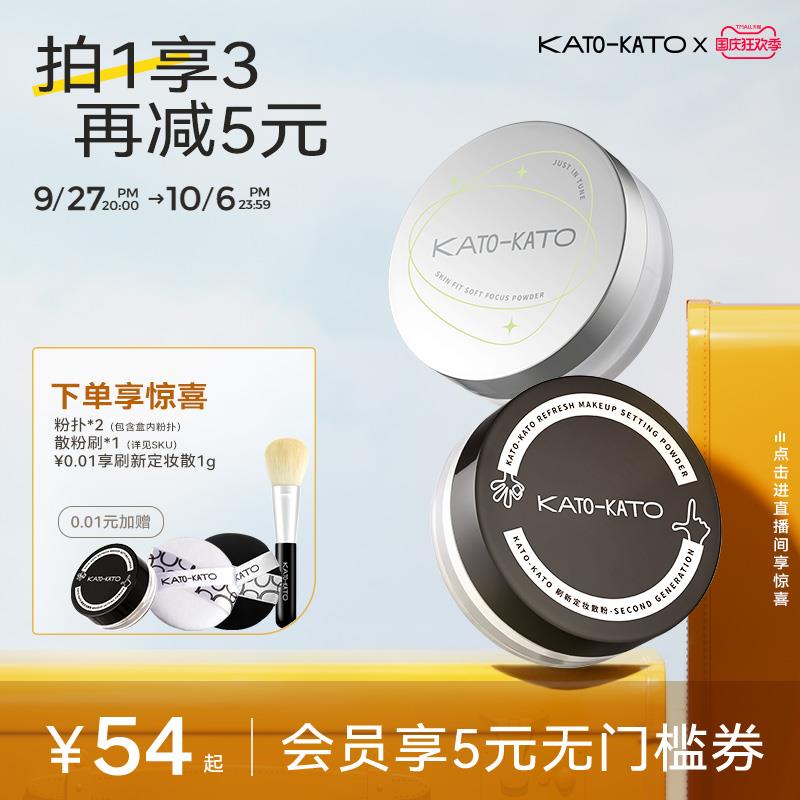 1.领券 拍1件 到手33💵【kato旗舰店 拍1享3】下单赠粉扑*2+散粉刷*1KATO持久控油定妆散粉/ CZ0001 /)6pWLW04SF1L)//