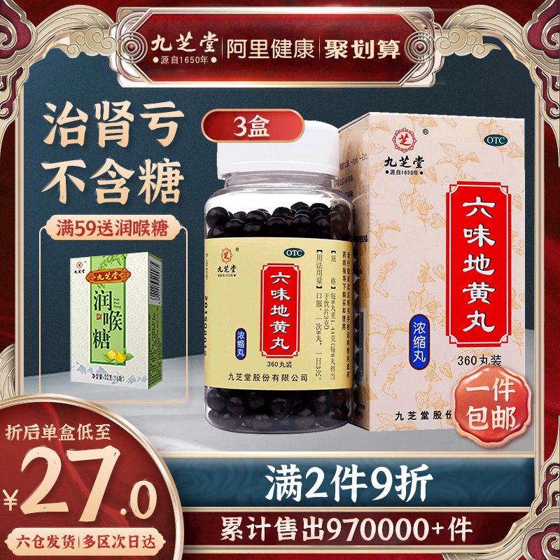 28元 阿里健康大药房九芝堂六味地黄丸520粒(FoufXf4GhmG)/