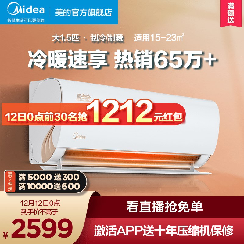 0-1点秒杀 拍下2599元前30名返1212元 到手1387元美的酷金/大1.5匹智能变频空调(buRhXzudx7I)/