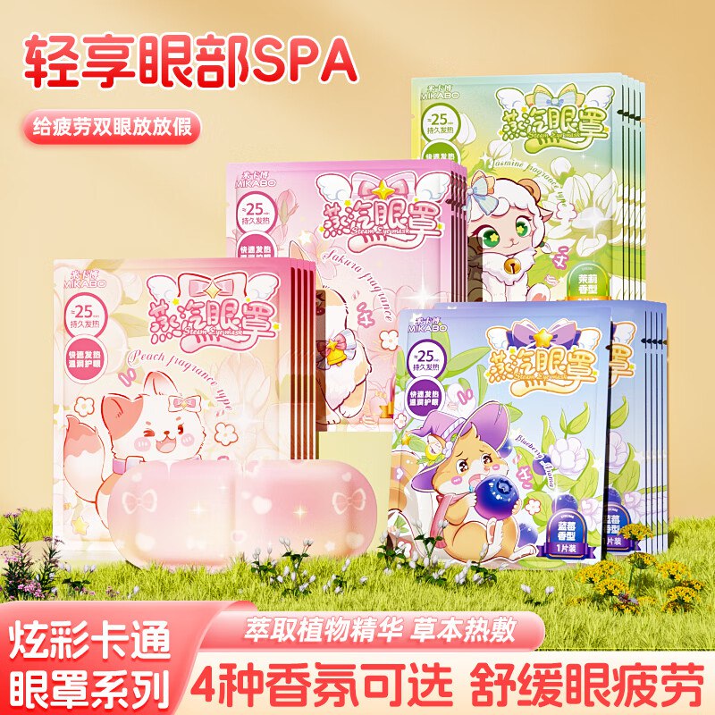 9.9元 米卡博 炫彩卡通蒸汽眼罩 30片