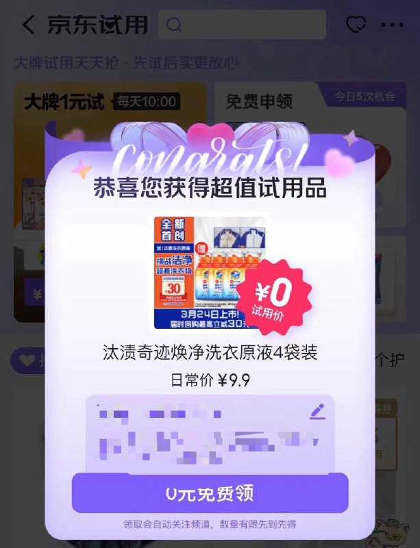 jd搜 京东试用 部分用户弹0yuan试用