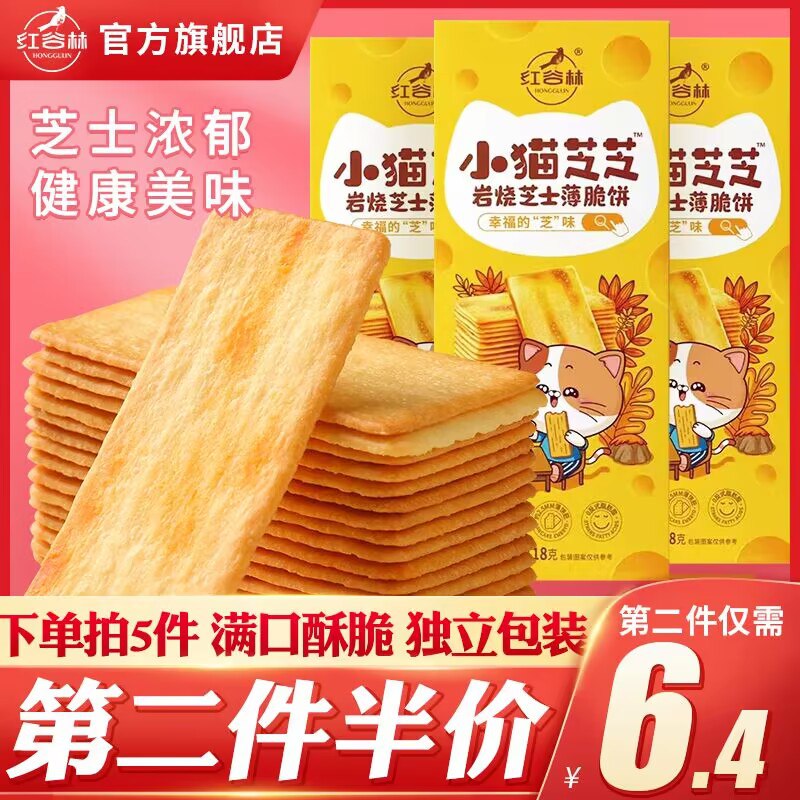 0点开始 拍5件 24.88元红谷林旗舰店岩烧芝士薄脆饼干118g*5盒(CDos2FbXvKC)/