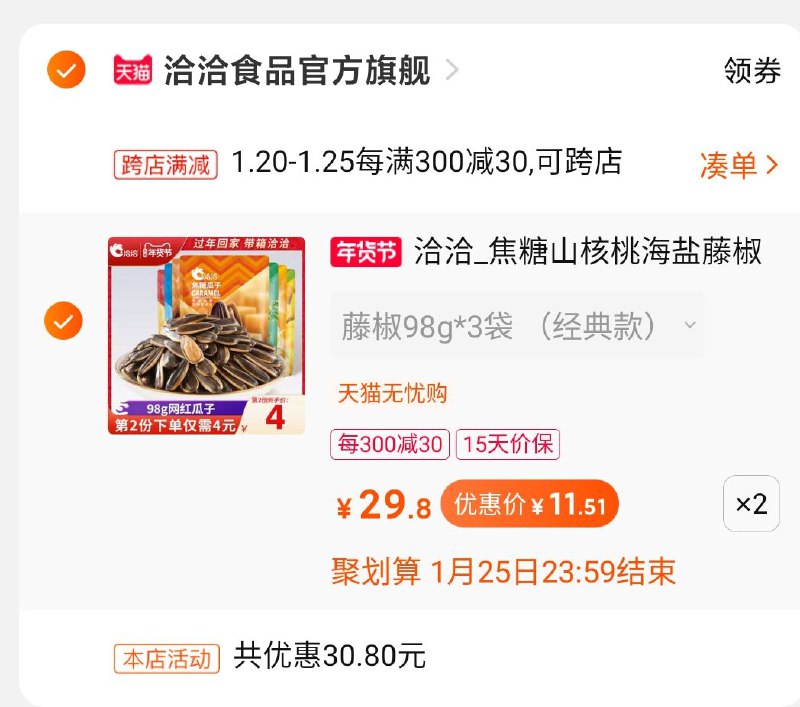 2.凑单商品 也加购物车1件(QPj4cuLNg4e)/ 两个商品一起提交付款然后再退款凑单商品洽洽瓜子到手23元