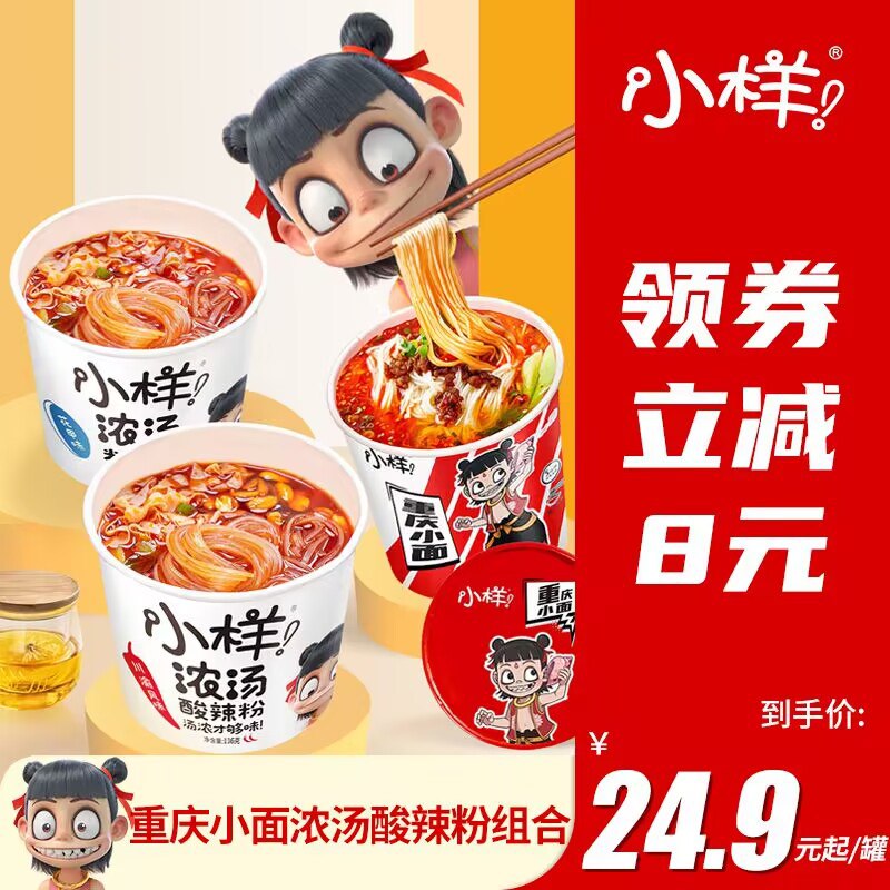 22.9元【小样官方旗舰店】重庆小面浓汤酸辣粉组合6桶(WIN52wdsqsq)/口感更有Q劲和弹性 分量充足酸爽鲜美，令人欲罢不能