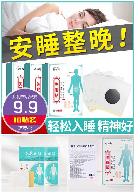 【杨四郎】失眠多梦安神助眠贴10贴原价59.9元【券后9.9元】包邮