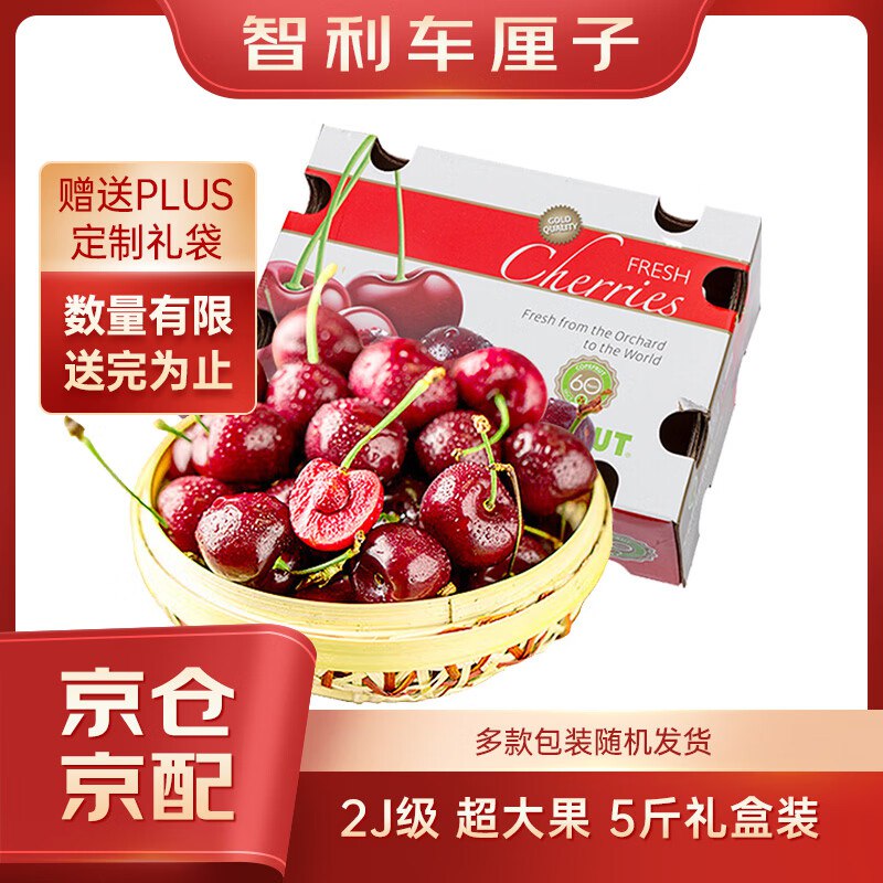 自营1号会员店 趣尝鲜智利车厘子2J级 5斤礼盒装 果径约28-30mm