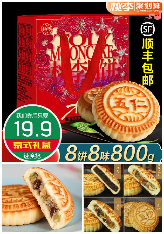 ★★今日爆款排行Top第1名★★【桃李】传统京式月饼礼盒家庭装800g 聚划算44.9元【满减券后19.9元】包邮