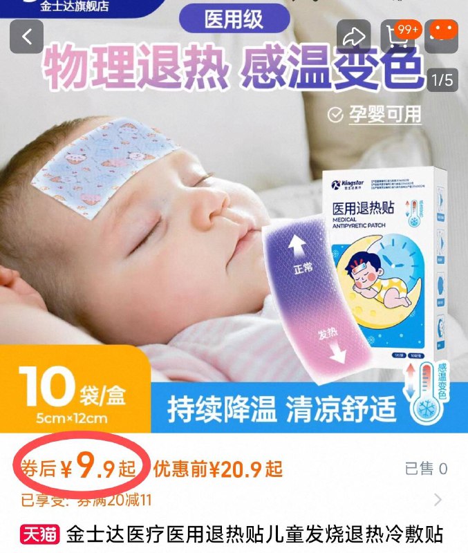 9.9亓！家有宝宝备上【金士达】医用退热贴10贴得常备着，关键时刻能应急物理降温可比吃药更安全哦这大热天出门 也可贴很舒爽-9/tOTf4gliHi2// AA11