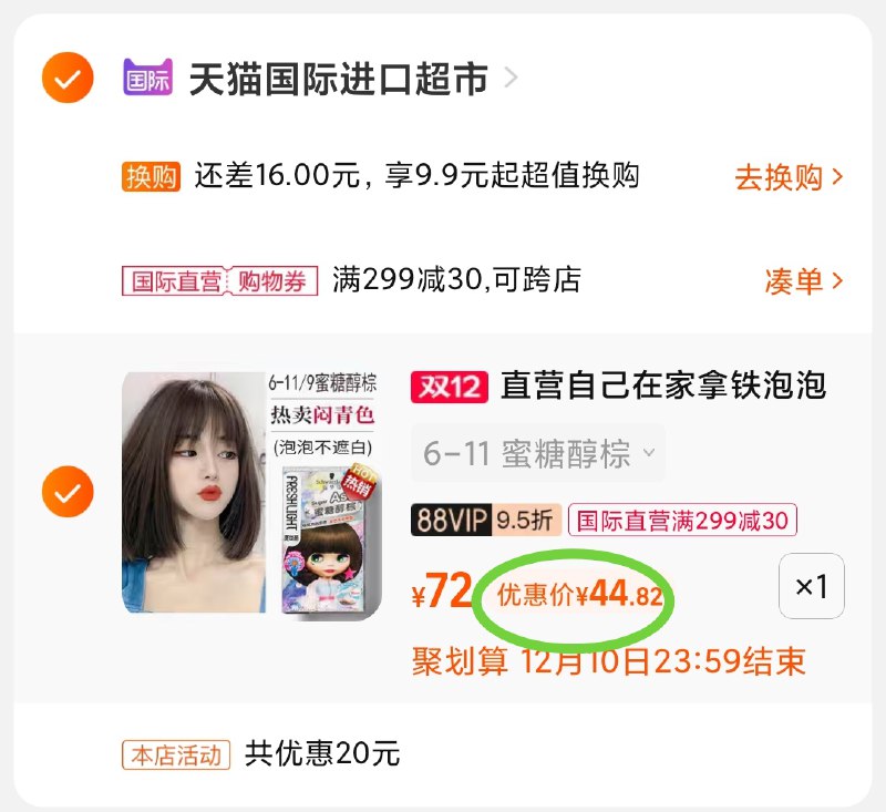 3.凑单商品 也加购物车1件(OreiXzQbeqE)/ 两个商品一起【提交并且付款】然后再单独【退款凑单商品】施华蔻植物染发剂 到手45元