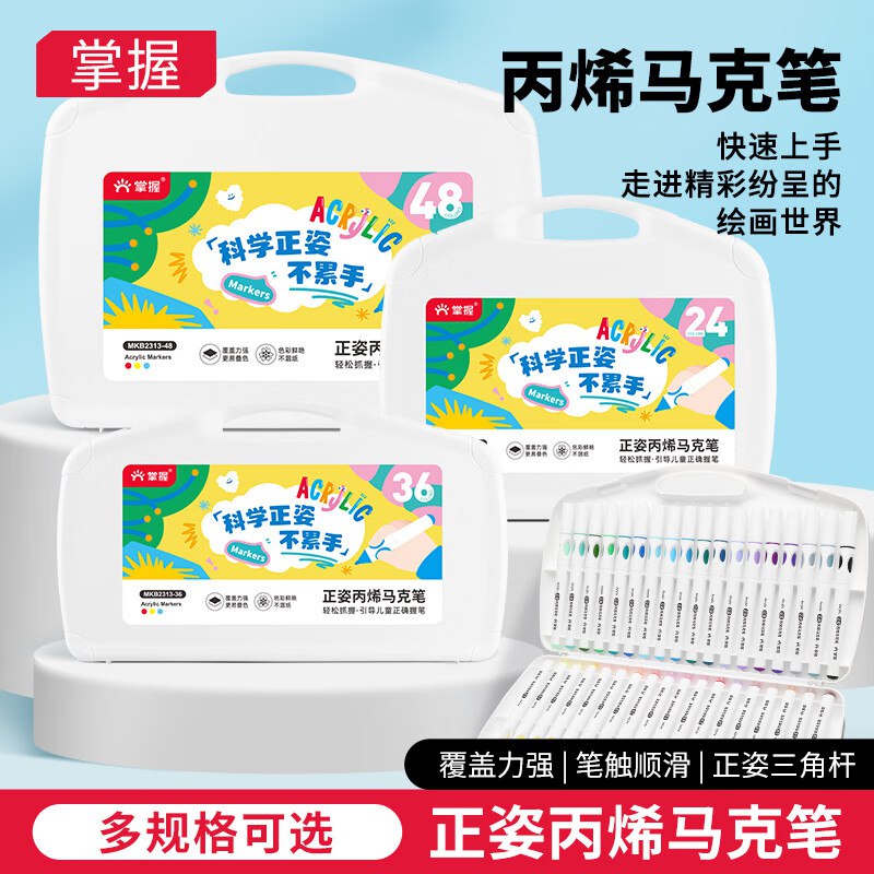 【自营】掌握 丙烯马克笔 36色