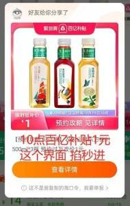10点百亿补贴1元 农夫山泉东方树叶500ml*3瓶(b4lt2G6BUs5)/