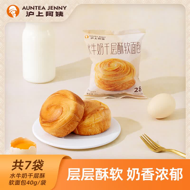 沪上阿姨 水牛奶千层酥软面包拍下【9.9元】得40g*7袋！！领 