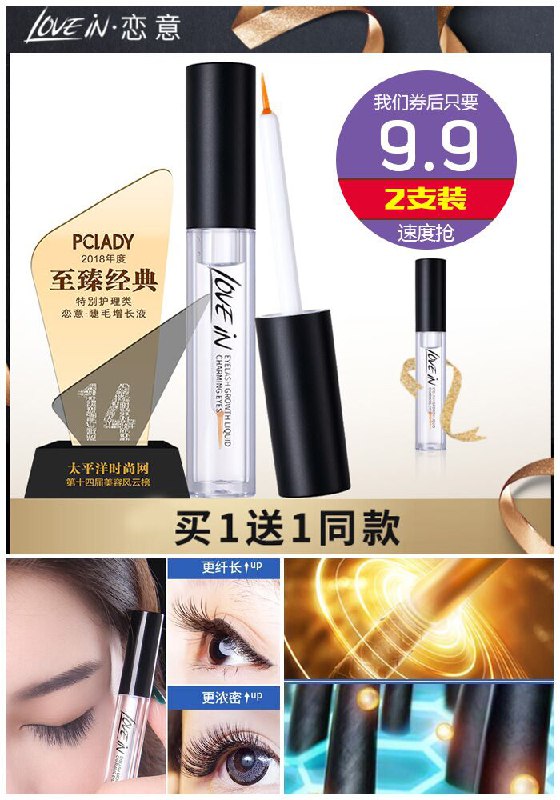 【恋意】眼睫毛增长液2支原价29.9元【券后9.9元】包邮