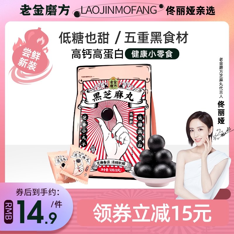9.9元【老金磨方旗舰店】五黑低糖健康养生黑芝麻丸(Yoa62evFPAg)/