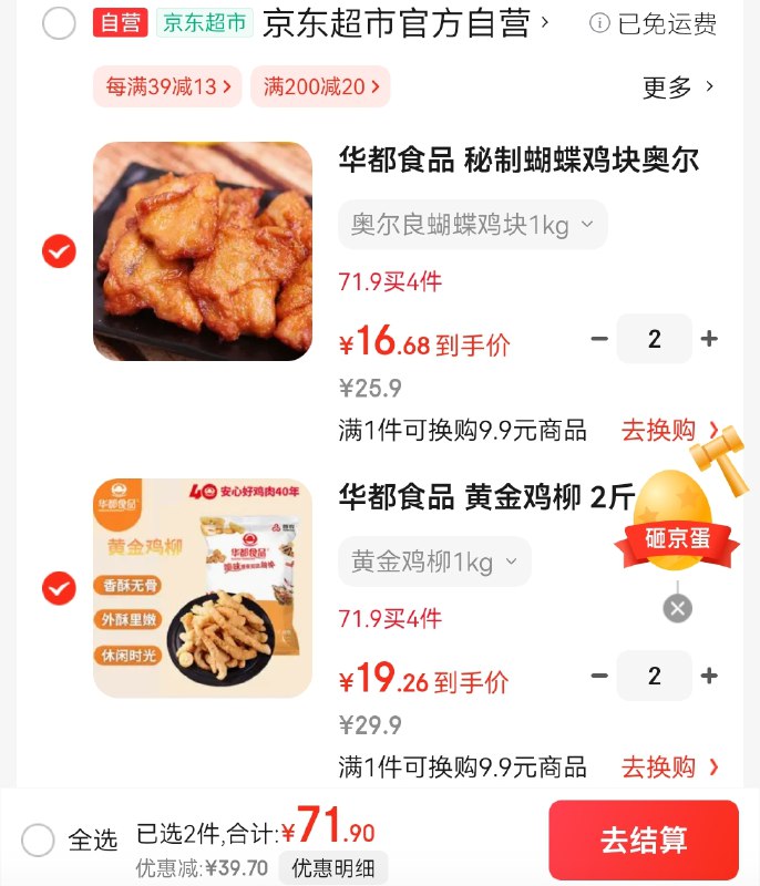 【自营】华都食品组合車黄金鸡柳/奥尔良鸡块 2斤/袋