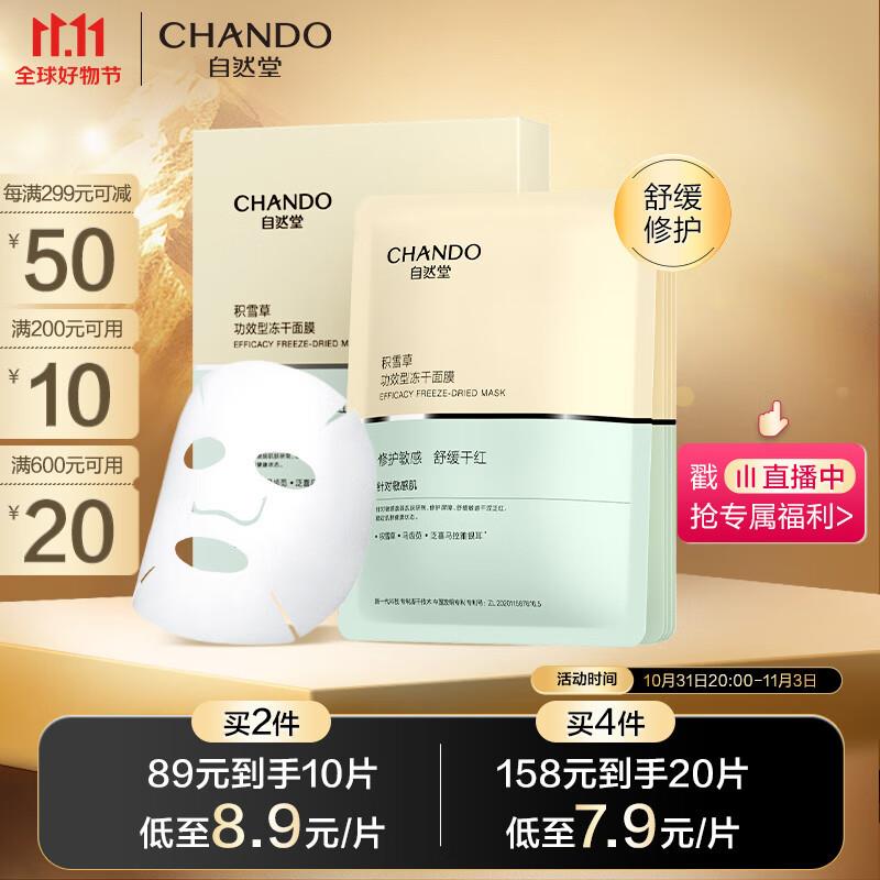 200-20通用券叠加800-70美妆券自然堂 敏肌舒缓修护冻干面膜0.52g×5片装首页领券，拍10件，30💵