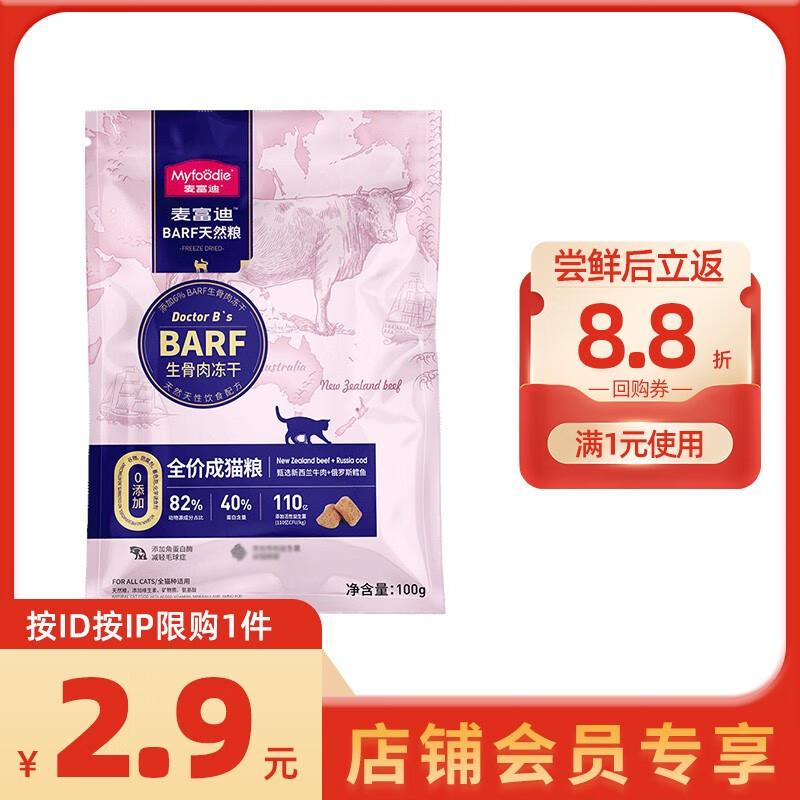 会员价2.9亓麦富迪猫粮肉冻干双拼粮
