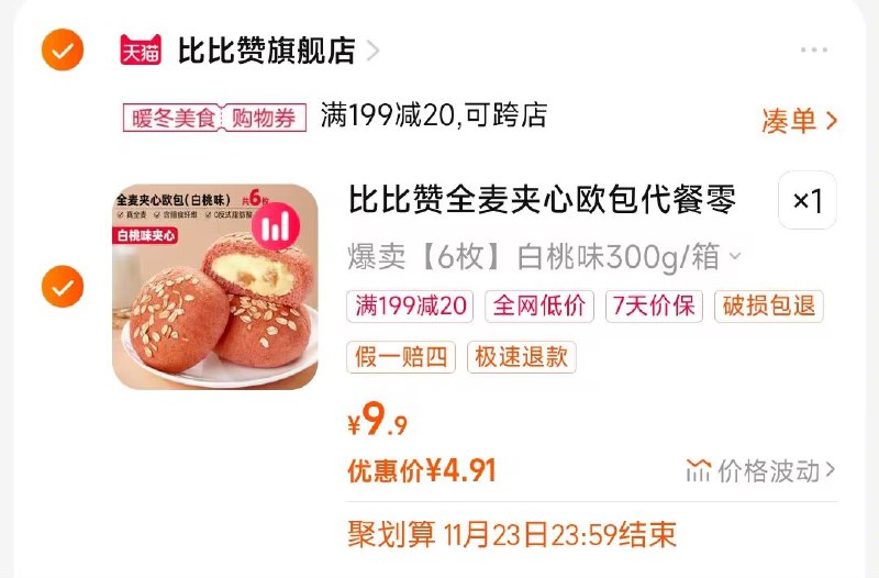 2.凑单商品 也加购物车1件)gMijW3AY0pg)/ CZ00把两个商品一起【提交付款】然后单独把凑单商品【退款】全麦夹心欧包叠1💵首单4.9💵