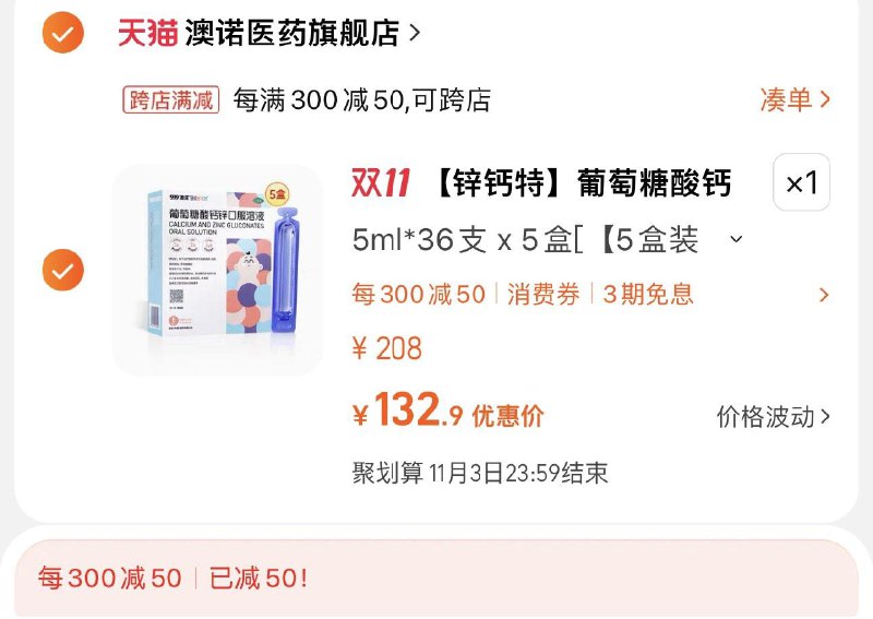 167亓 澳诺医药旗舰店拍208选项到手5盒可凑满减到手132亓 0.73/支澳诺葡萄糖酸钙锌溶液5ml*180支/ CZ0001 /)E7tOWXQkqga)//每日红包 1111.fanli.me