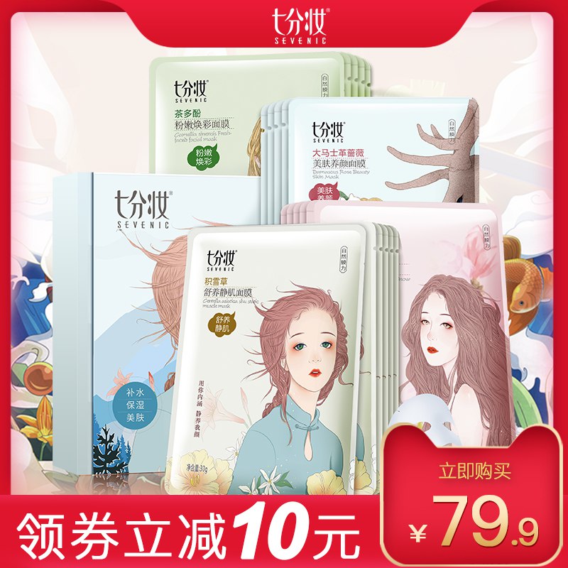 七分妆面膜女补水保湿修护敏感提亮肤色玻尿酸紧致收缩毛孔润清透59.9元 (Fj7a14HXXFg) 隐藏内部优惠券： m.zaihua.me