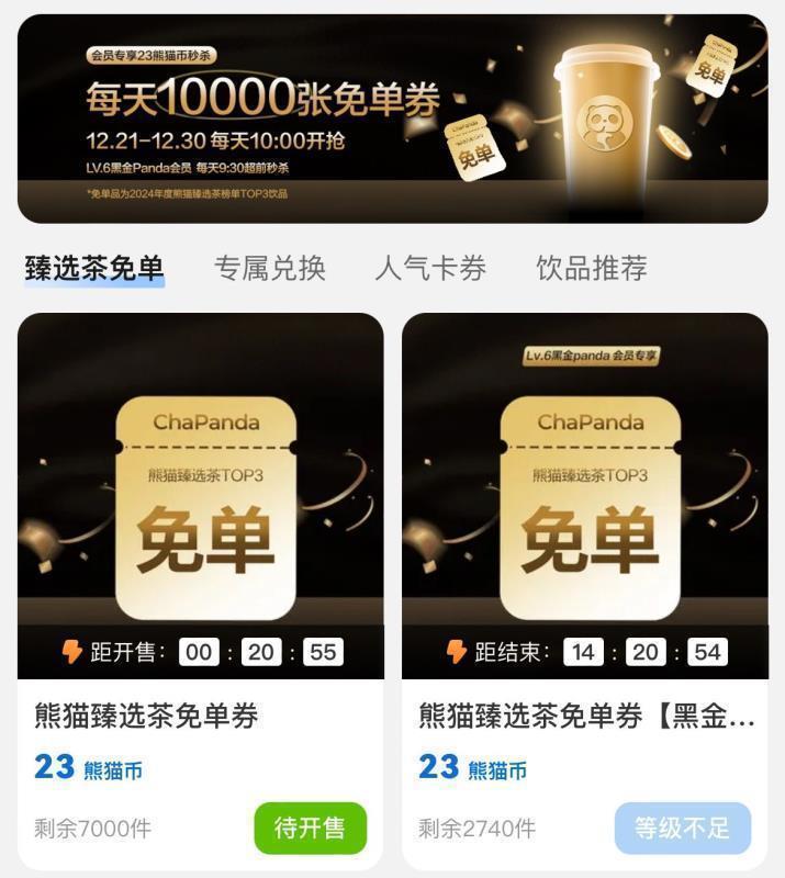 10点茶百道vx小橙序23熊猫币兑换饮品免单券