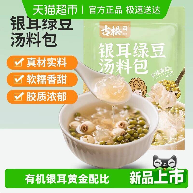 9.76元 猫超包邮古松有机银耳绿豆汤料包黄金配比：/