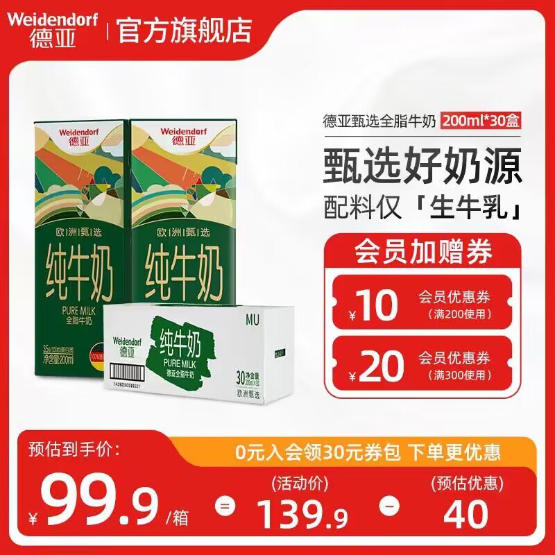 0点开始69.9💵【德亚旗舰店】德国原装进口特浓纯牛奶*30盒)bCBudECoErD)/ CZ11//国际食品标准的高钙纯牛奶！2💵1盒好价 爱喝奶都安排上哦