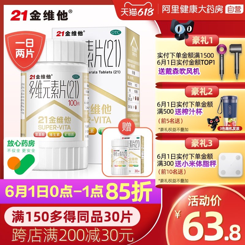1.领券 加入购物车1件阿里健康大药房淘宝自营21金维他多维元素片100片/瓶(iICgX5meguu)/   ---每天都要领3️⃣次！记得哦👉