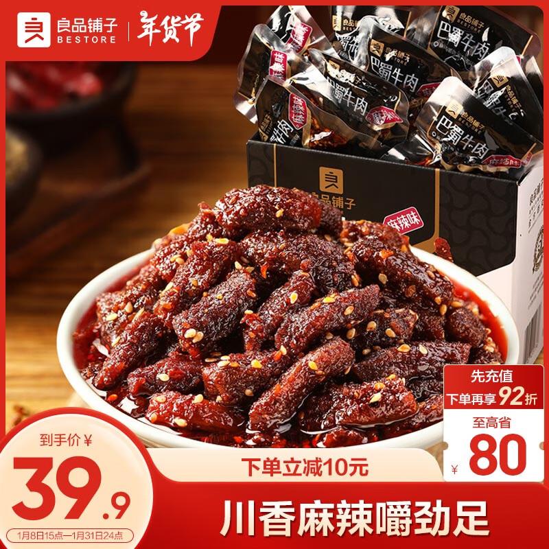 良品铺子巴蜀牛肉麻辣味400g部分地区拍2件叠省省卡2券27.4亓