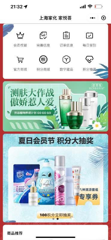 Vx小程序，上海家化家悦荟完善信息有积分，抽奖试试有机会中实物自测