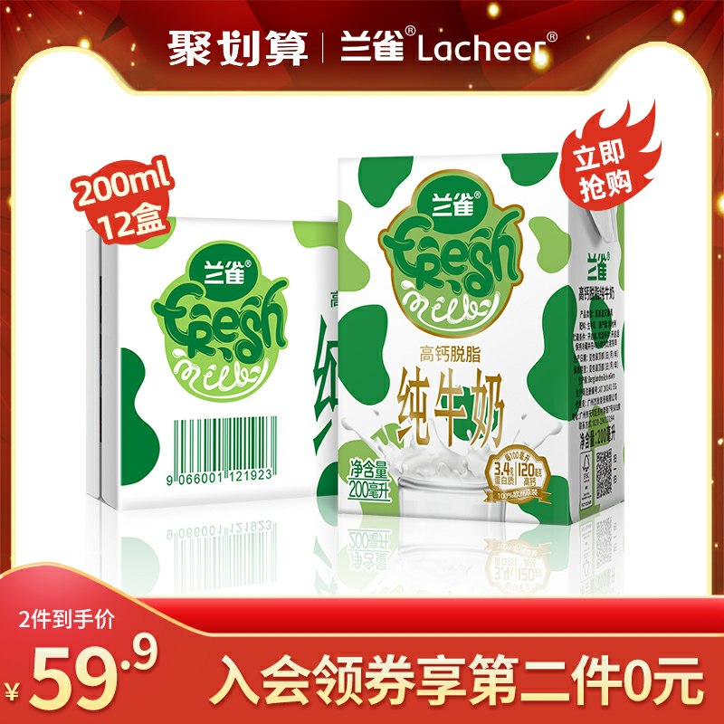0点开始  前1500名下单拍2件到手共24盒  39.9元兰雀德臻进口脱脂牛奶200ml(XTc2cnVvomt)/  需要的提前加车 每次很快抢完