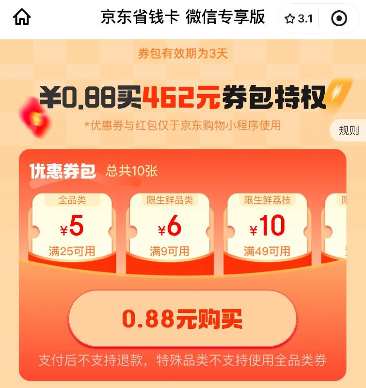 0.88亓可买25-5等券权益包