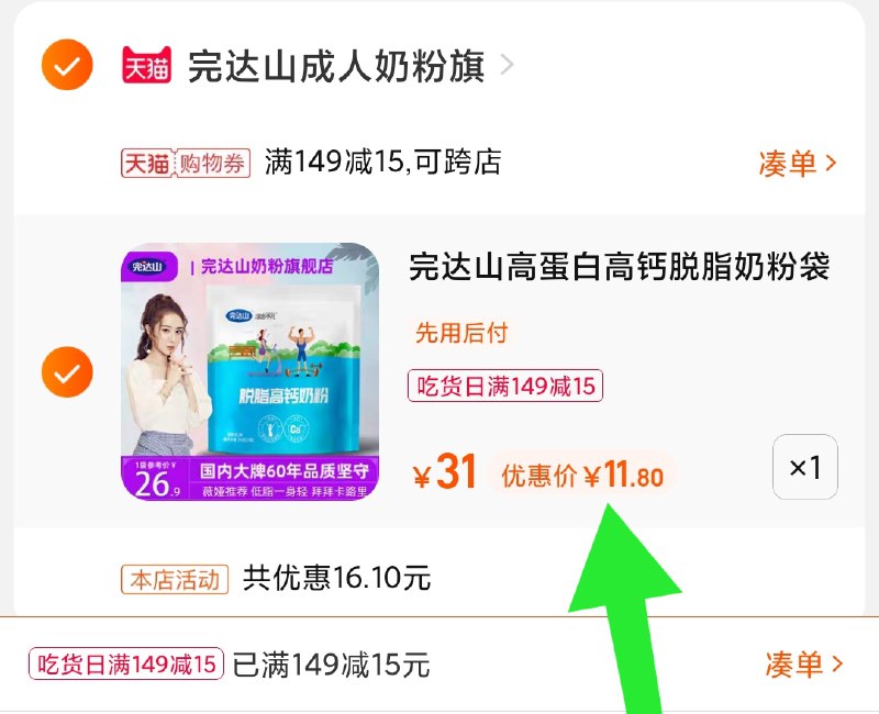 3.凑单商品 也加购物车1件(2gPtXmN7xHI)/ 两个商品一起【提交并且付款】然后再单独【退款凑单商品】完达山高钙奶粉 到手11.8元