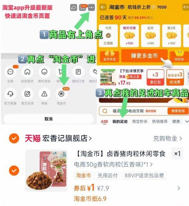右上三个点选择淘金币进入选择 我的足迹-去找商品拍下-1亓，叠金币成立宏香记 卤香猪肉粒30g装9/pLLp4pEuSGi// AA11
