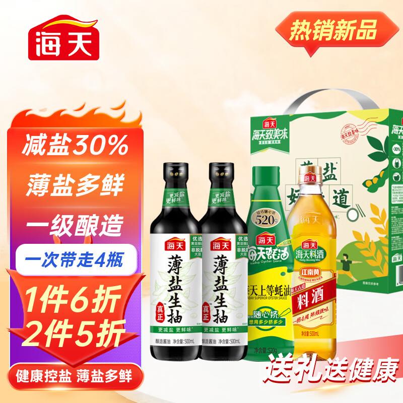 海天致美味 酱油薄盐礼盒 薄盐生抽500mL*2+上等蚝油挤挤装+料酒500mL，部分砸落69-10券，2件16