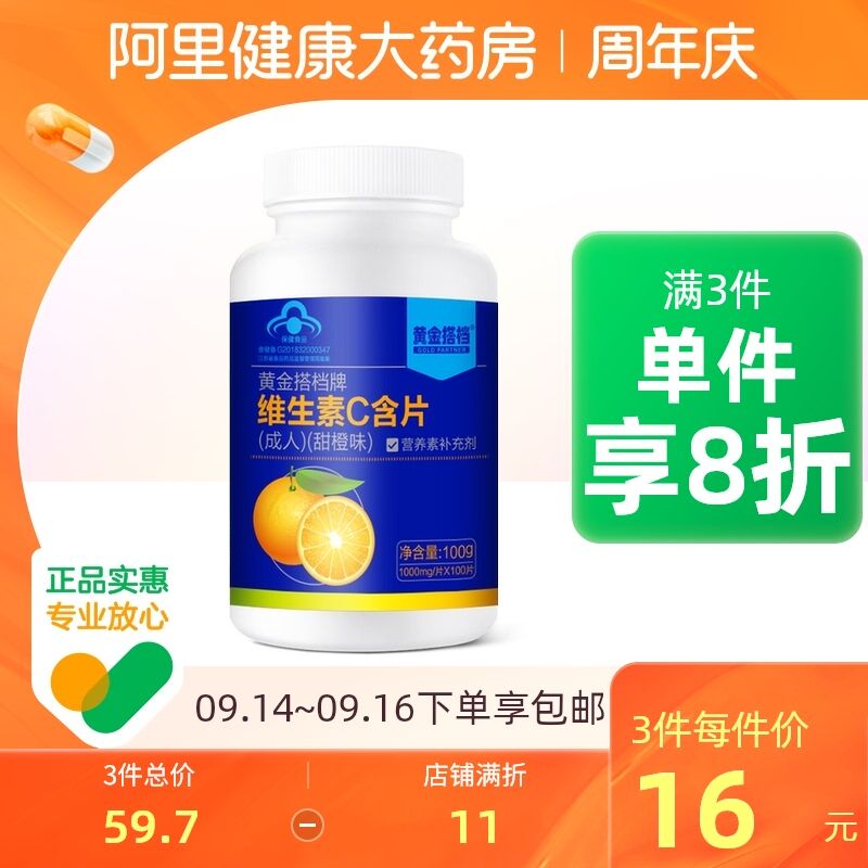 14.9元【阿里健康大药房】 黄金搭档维生素C含片100片(EbhgXpr9INA)/  平时比较宅 不运动多补充点嗷