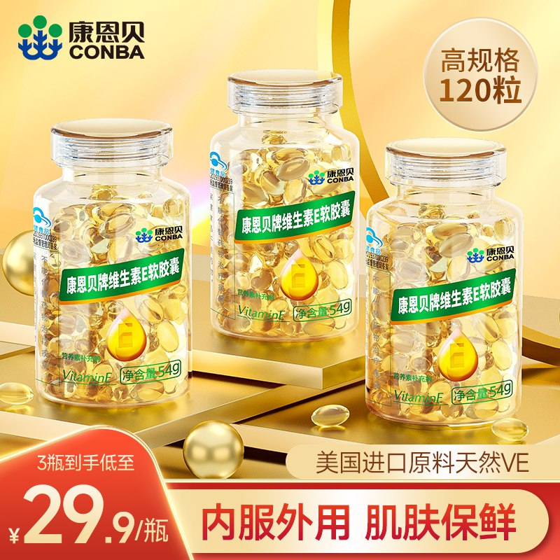 14.9元【康恩贝大牌】天然维生素E软胶囊55粒(9fwQ2pxH8Nc)/可内服可外用呵护肌肤每日一粒 改善睡眠 改善皮肤