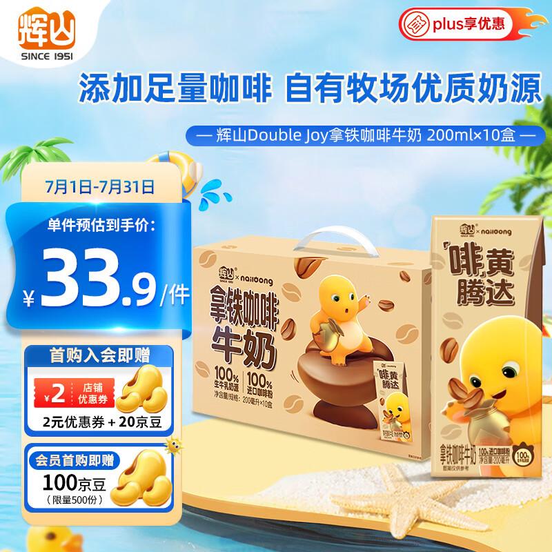 概率砸10券，到手1.31辉山拿铁咖啡牛奶 200ml*10