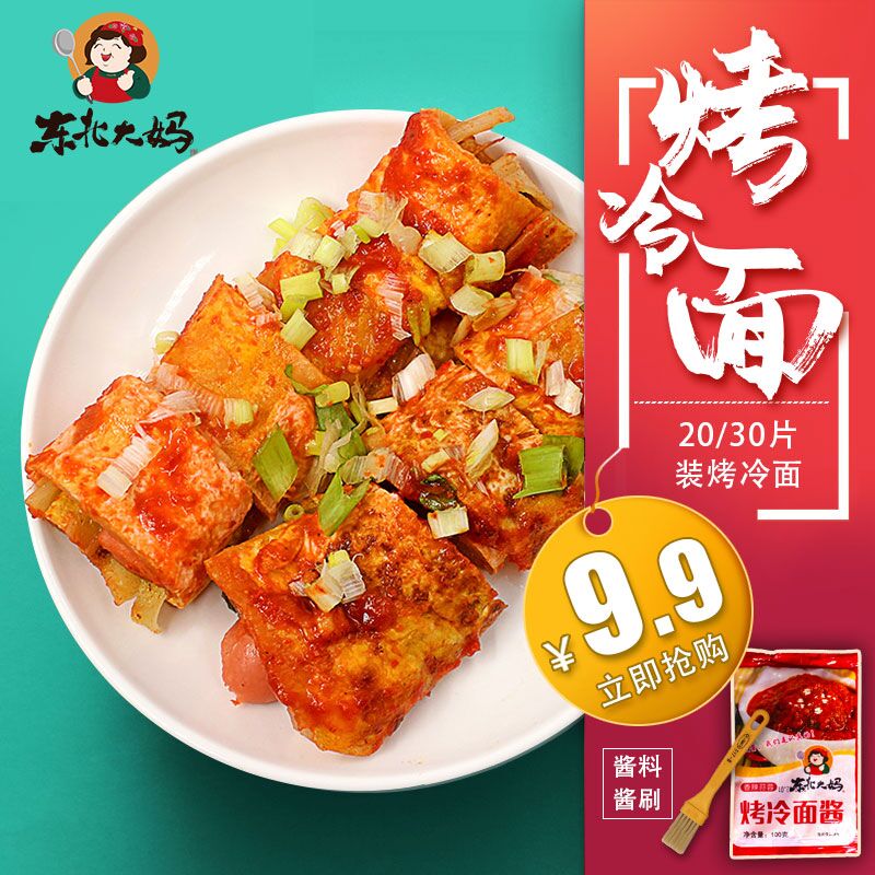 0点后下单 先领券9.9元【东北大妈旗舰店】20片烤冷面+1袋烤冷面酱(rK88XIjaVAp)/
