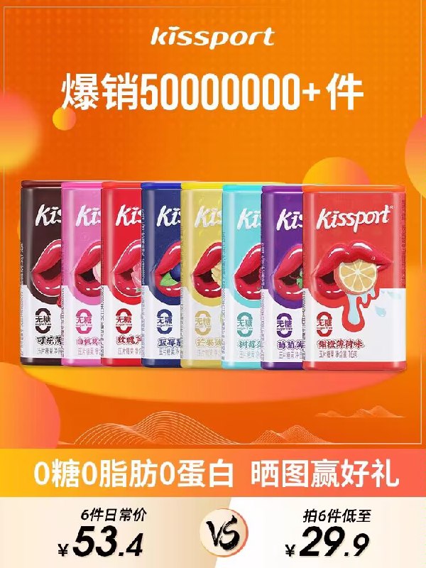 0点9件 拍9件 到手19.9💵kissport无/糖清新薄荷糖9盒屈臣氏沃尔玛各大商超均有售)ZQR3WVNDZZW)/ AC01/ CZ11线下卖9.9一盒，13种水果口味富含维生素 无防腐剂 无糖低卡爽爆味蕾~应酬约会必备神器！