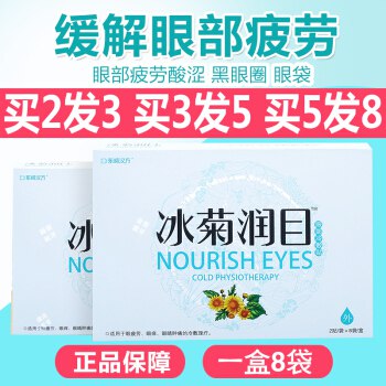冰菊润目眼部冷敷贴 一盒8袋