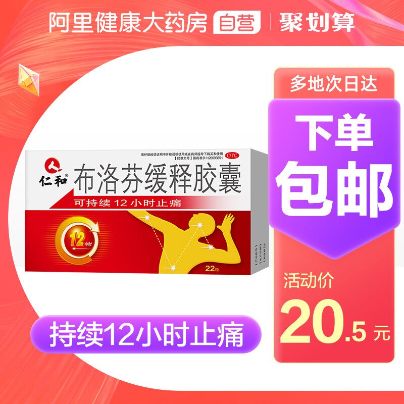 0点后下单 先领券17.5元【阿里健康大药房】仁和布洛芬缓释胶囊22粒(7JWiXn5ZydC)/