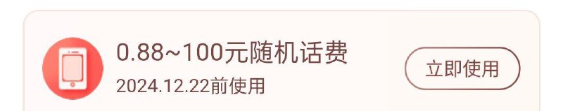 电信APP搜口令兑抽0.88~100亓话fei奍口令:888、绑锭福.俐、年末狂欢、年末回馈