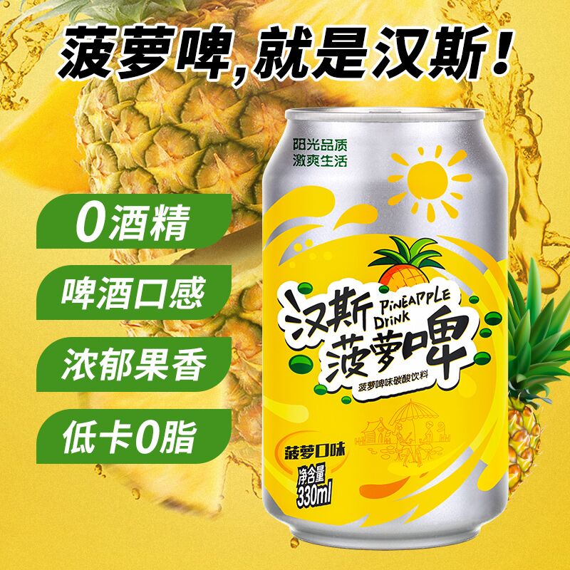 0点后下单 先领券22.9元汉斯菠萝啤酒330ml*12罐(rPX6XiOcdfB)/