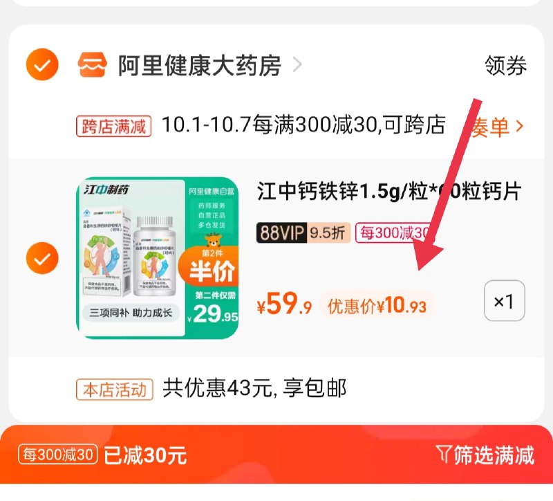 2.凑单商品 也加购物车1件(8R2QXrD4Yzv)/ 两个商品一起【提交并且付款】然后再单独【退款凑单商品】江中钙铁锌咀嚼片 到手10.9元
