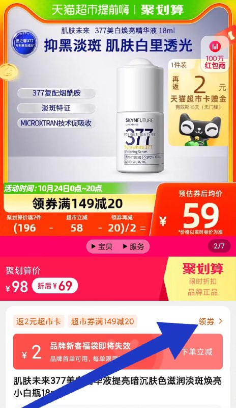 1. 领券加购物车1件2. 点“领券”领199-40购物券【天猫超市包邮】肌肤未来377美白淡斑精华18ml)IyyNW1KVg4L)/ CZ11//全品红包🧧