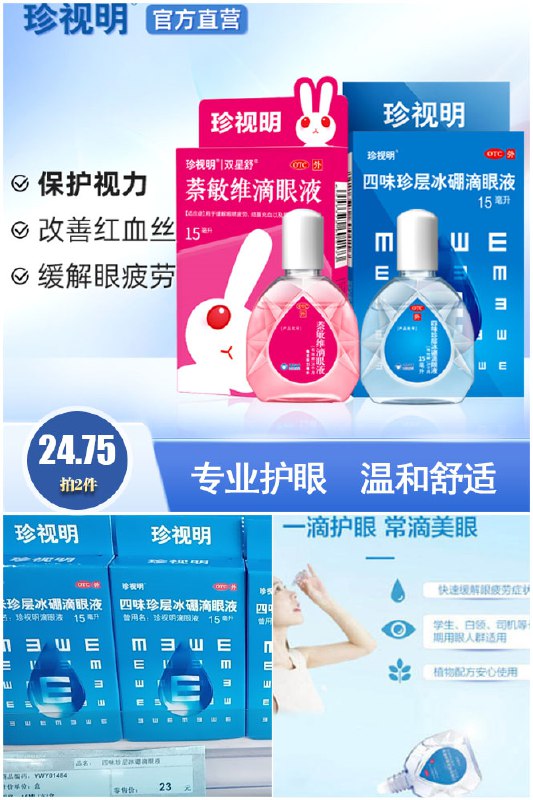 2拍2件 24.75元 凑单15元珍视明缓解眼疲劳眼药水*2瓶送蒸汽眼罩护眼贴1贴手机电脑党必备~(M4SI2OByJ5V)/